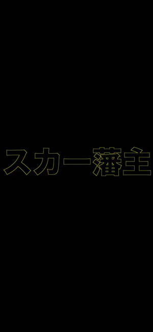 Scarlxrd keltainen kanji -taustakuva — iPhone 15 Taustakuvat